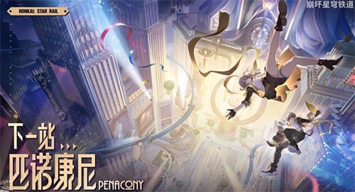 崩坏星穹铁道第三世界匹诺康尼剧情是什么1