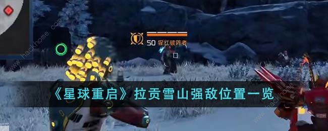 星球重启拉贡雪山强敌位置在哪1