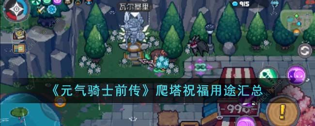 元气骑士前传爬塔祝福怎么选_元气骑士前传爬塔祝福详细介绍