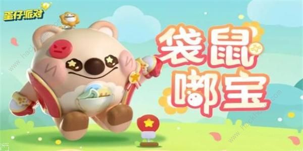 蛋仔派对袋鼠嘟宝皮肤怎么得_蛋仔派对袋鼠嘟宝皮肤玩法