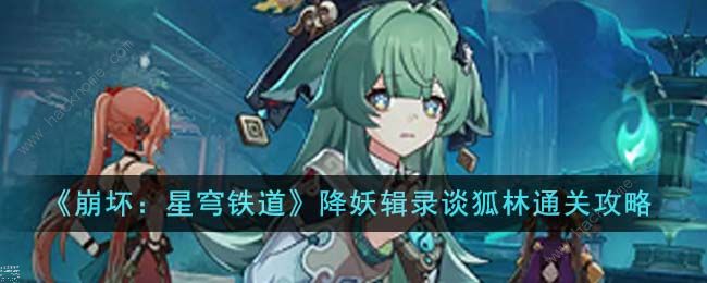 崩坏星穹铁道降妖辑录谈狐林怎么打1