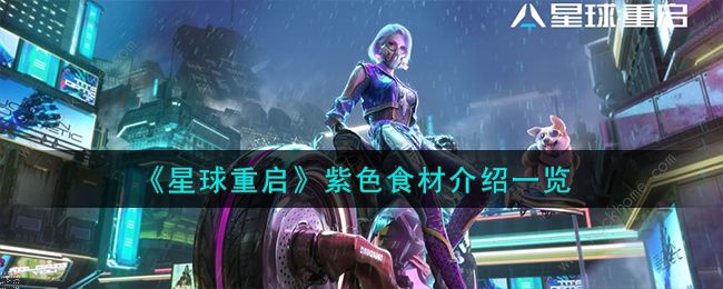 星球重启紫色食材有哪些_星球重启紫色食材攻略大全