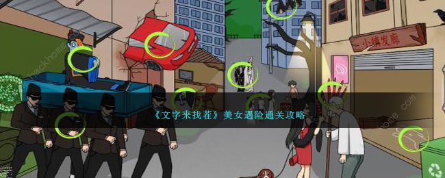 文字来找茬美女遇险怎么过_文字找茬游戏