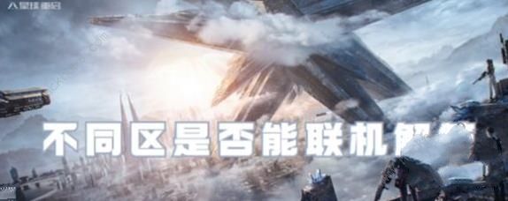 星球重启不同区可以一起玩吗_星球重启不同区可以一起玩吗攻略详解