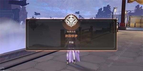 崩坏星穹铁道游园惊梦任务怎么做1