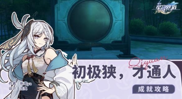 崩坏星穹铁道初极狭才通人隐藏成就攻略1