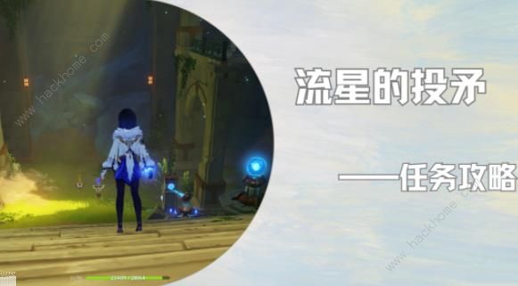 原神流星的投矛任务攻略_元神流星套在哪里刷