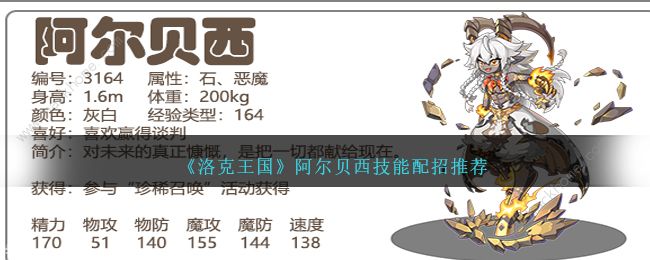 洛克王国阿尔贝西技能是什么1