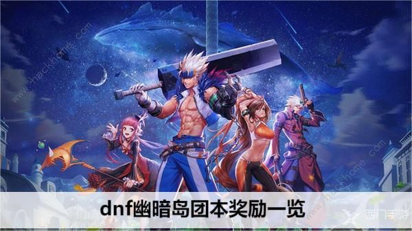 dnf幽暗岛团本奖励大全1