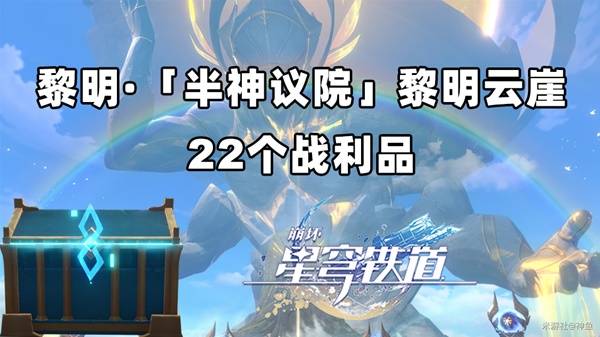 崩坏星穹铁道黎明云崖战利品_崩坏星穹铁道黎明云崖战利品玩法 崩坏星穹铁道黎明云崖战利品_崩坏星穹铁道黎明云崖战利品玩法