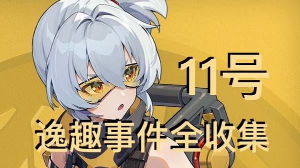 绝区零11号逸趣事件触发攻略1