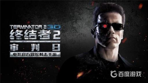 终结者2手游下架了吗?1