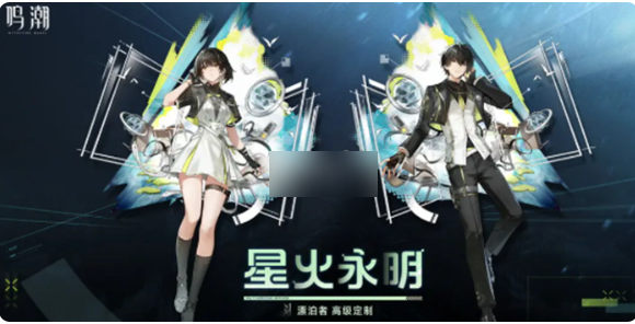 鸣潮漂泊者星火永明皮肤怎么获得1