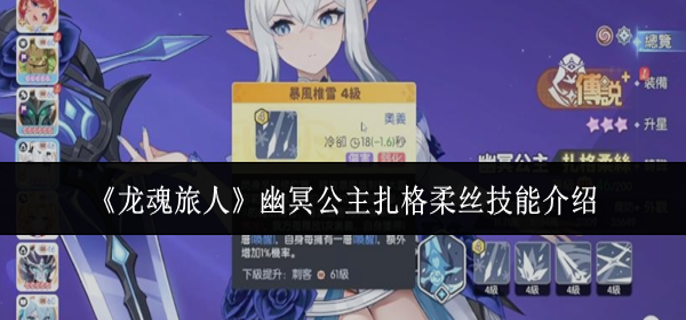 龙魂旅人幽冥公主扎格柔丝技能有什么1