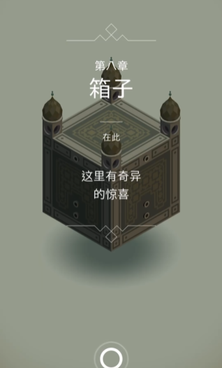 纪念碑谷箱子关卡怎么过1