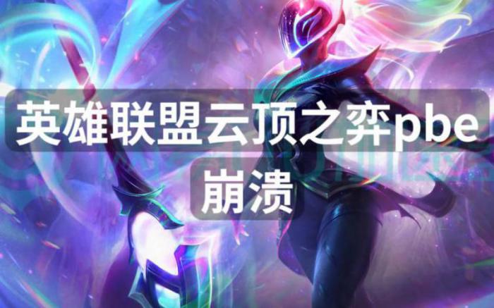 英雄联盟云顶之弈进不去_英雄联盟云顶之弈进不去游戏