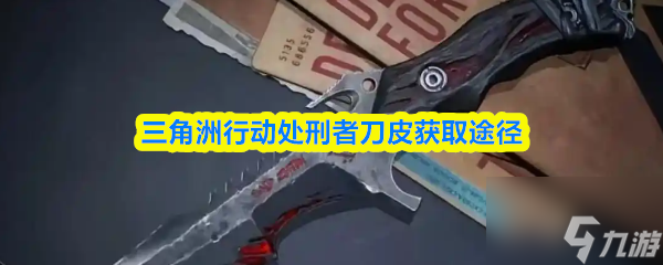 三角洲行动处刑者刀皮获取途径1