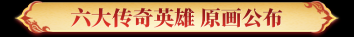 《英雄杀》大唐天团六位新英雄正式公布1