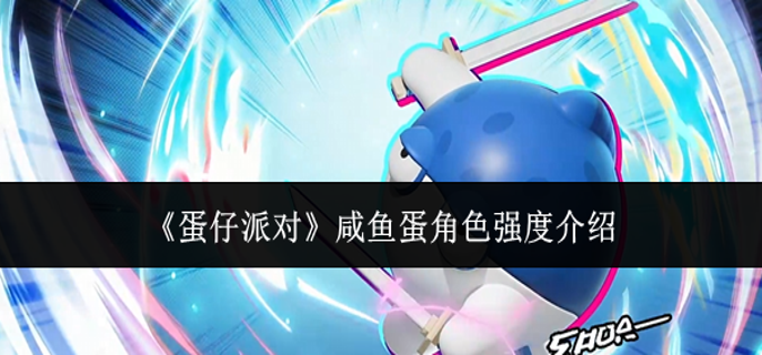 蛋仔派对咸鱼蛋角色强度怎么样_蛋仔派对训练在哪 蛋仔派对咸鱼蛋角色强度怎么样_蛋仔派对训练在哪