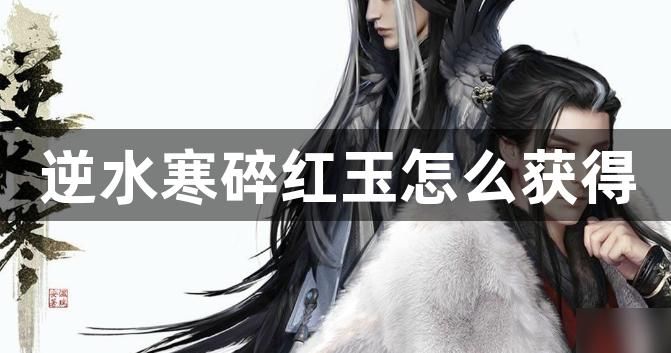 逆水寒碎红玉怎么获得1