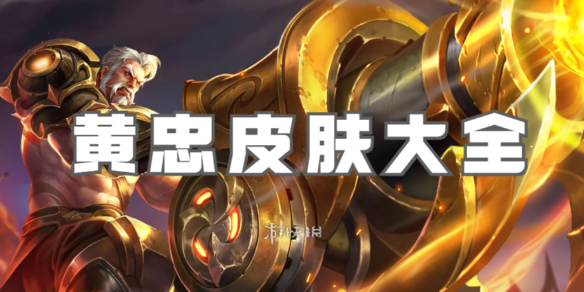 王者荣耀黄忠皮肤大全_王者荣耀黄忠皮肤最新