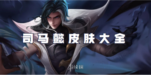 王者荣耀司马懿皮肤大全_王者荣耀司马懿图片