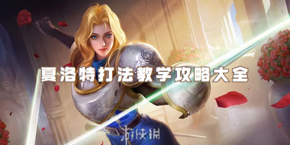 王者荣耀夏洛特打法教学攻略大全_王者荣耀夏洛特打法技巧