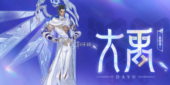 王者荣耀大禹最强出装推荐_王者荣耀 大禹