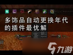 魔兽世界怀旧服怎么管理饰品_魔兽饰品管理少一件饰品