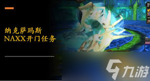 魔兽世界怀旧服NAXX开门任务完成方法_魔兽世界怀旧服怎么从naxx传送出去