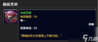 魔兽世界怀旧服体质圣典用途及效果详解1