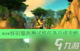 魔兽世界怀旧服海狮试炼怎么完成_魔兽世界怀旧服 海狮试炼