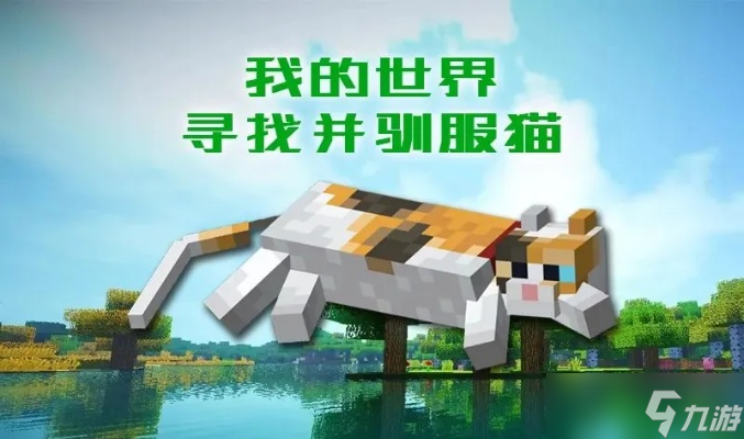 我的世界怎么养猫_我的世界养猫致富 我的世界怎么养猫_我的世界养猫致富
