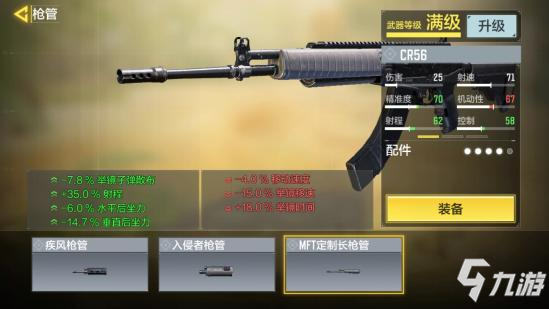 使命召唤手游CR56配件推荐22