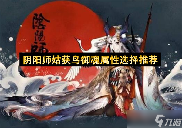 阴阳师姑获鸟御魂属性选择推荐1