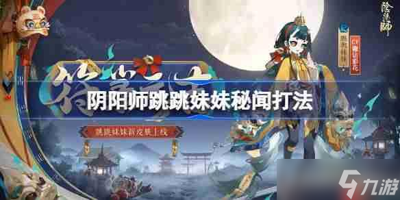 阴阳师跳跳妹妹秘闻怎么打1