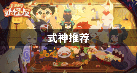 阴阳师妖怪屋式神排名1