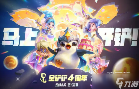 金铲铲之战四周年庆活动分享1