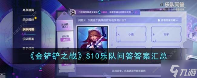 金铲铲之战S10乐队问答答案大全1