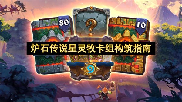 炉石传说星灵牧卡组构筑指南1