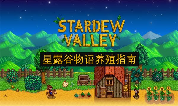 星露谷物语如何养值1