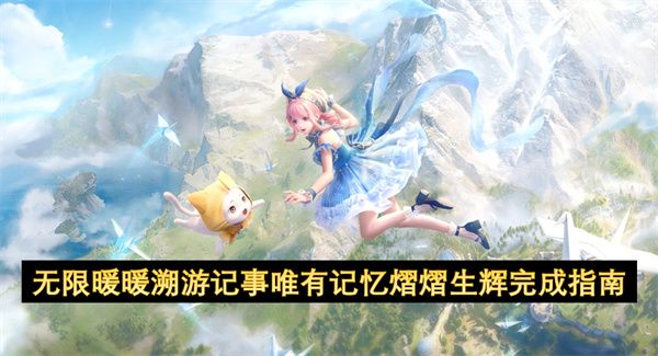 无限暖暖溯游记事唯有记忆熠熠生辉攻略1