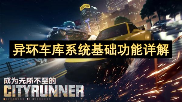 异环车库系统基础功能详解1