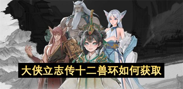 大侠立志传十二兽环如何获取1