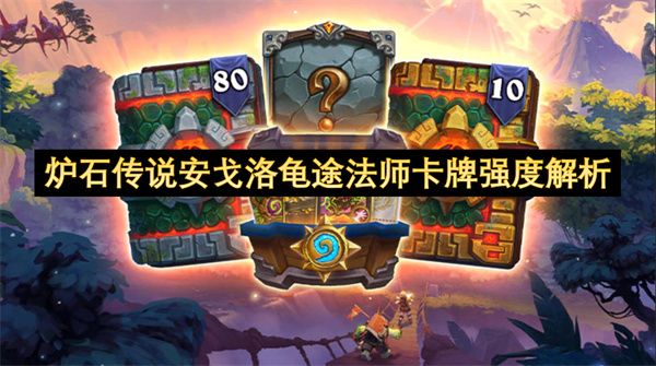 炉石传说安戈洛龟途法师卡牌强度怎么样1