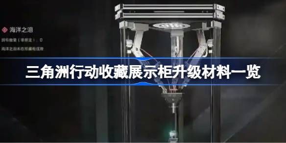 三角洲行动收藏展示柜如何升级材料1