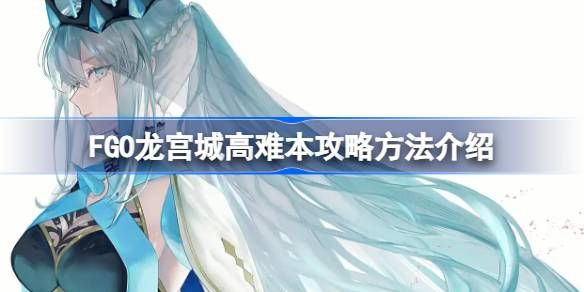 FGO龙宫城高难本打法攻略1