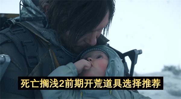 死亡搁浅2前期开荒道具怎么选1