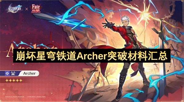 崩坏星穹铁道Archer突破材料有哪些1