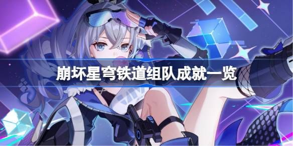 崩坏星穹铁道组队成就攻略1